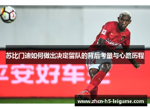 苏比门迪如何做出决定留队的背后考量与心路历程