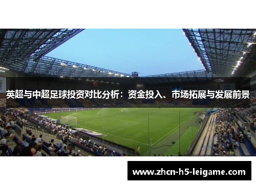 英超与中超足球投资对比分析：资金投入、市场拓展与发展前景