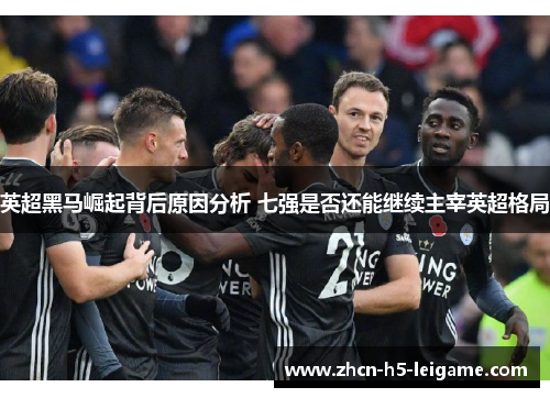 英超黑马崛起背后原因分析 七强是否还能继续主宰英超格局