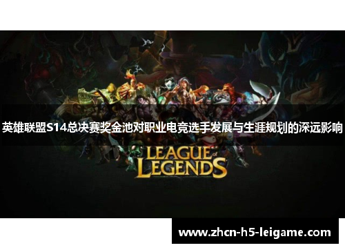 英雄联盟S14总决赛奖金池对职业电竞选手发展与生涯规划的深远影响