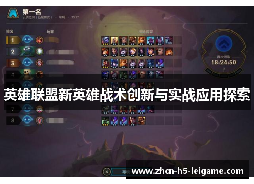 英雄联盟新英雄战术创新与实战应用探索