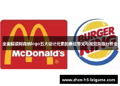 全面解读阿森纳logo五大设计元素的象征意义与视觉风格分析全