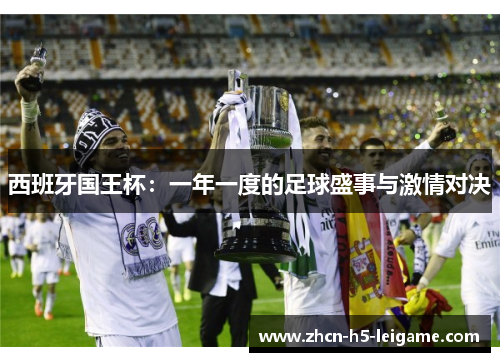 西班牙国王杯：一年一度的足球盛事与激情对决