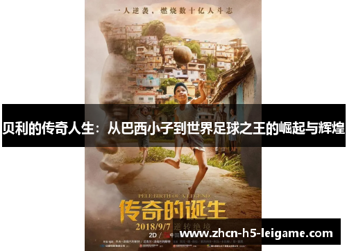 贝利的传奇人生：从巴西小子到世界足球之王的崛起与辉煌