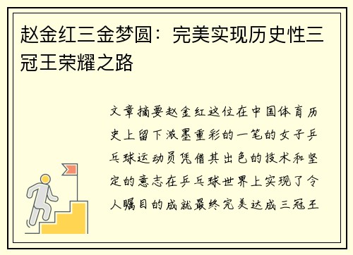 赵金红三金梦圆：完美实现历史性三冠王荣耀之路