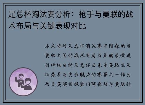 足总杯淘汰赛分析：枪手与曼联的战术布局与关键表现对比