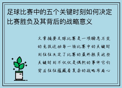 足球比赛中的五个关键时刻如何决定比赛胜负及其背后的战略意义
