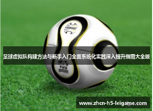 足球虚拟队构建方法与新手入门全面系统化实践深入提升指南大全版