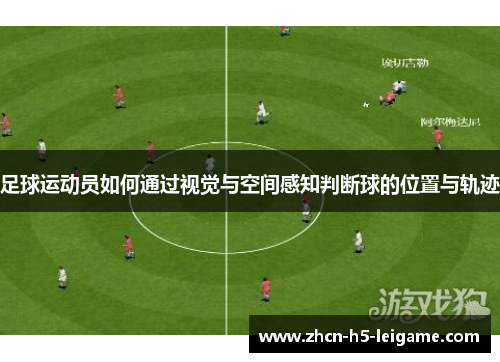 足球运动员如何通过视觉与空间感知判断球的位置与轨迹