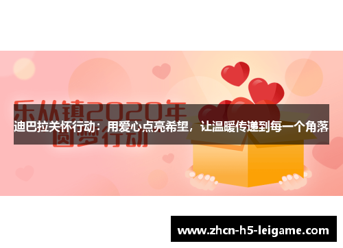 迪巴拉关怀行动：用爱心点亮希望，让温暖传递到每一个角落