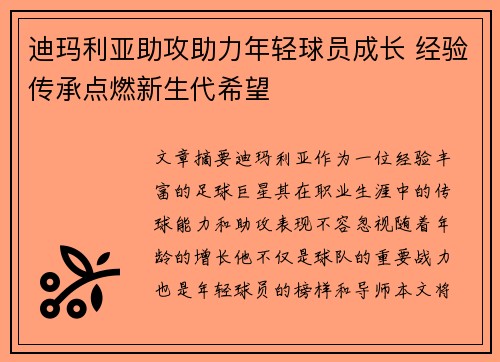 迪玛利亚助攻助力年轻球员成长 经验传承点燃新生代希望 迪玛利亚助攻助力年轻球员成长 经验传承点燃新生代希望