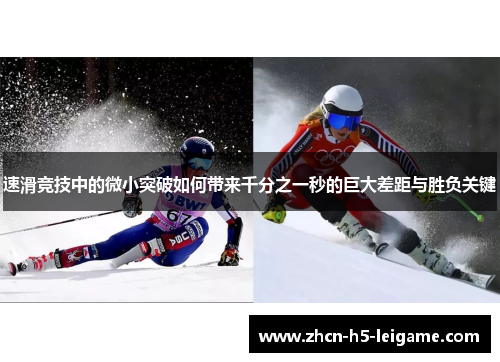 速滑竞技中的微小突破如何带来千分之一秒的巨大差距与胜负关键