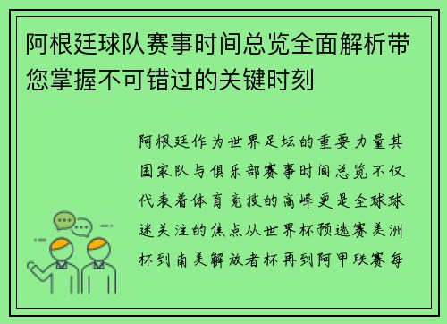 阿根廷球队赛事时间总览全面解析带您掌握不可错过的关键时刻 阿根廷球队赛事时间总览全面解析带您掌握不可错过的关键时刻
