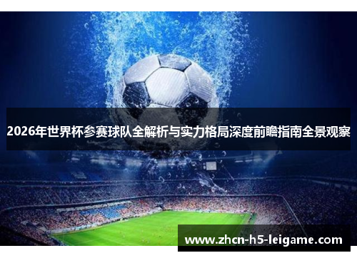 2026年世界杯参赛球队全解析与实力格局深度前瞻指南全景观察