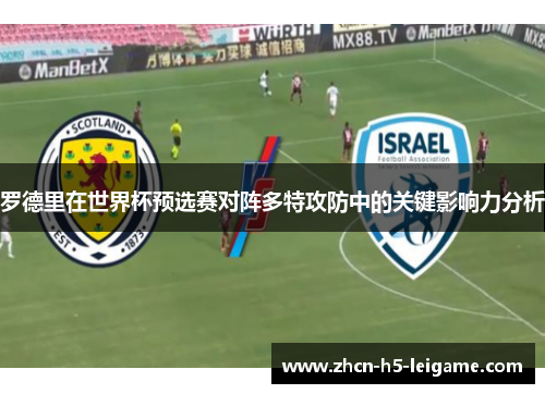 罗德里在世界杯预选赛对阵多特攻防中的关键影响力分析 罗德里在世界杯预选赛对阵多特攻防中的关键影响力分析