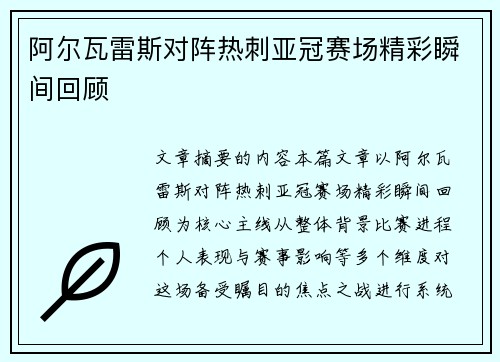 阿尔瓦雷斯对阵热刺亚冠赛场精彩瞬间回顾 阿尔瓦雷斯对阵热刺亚冠赛场精彩瞬间回顾