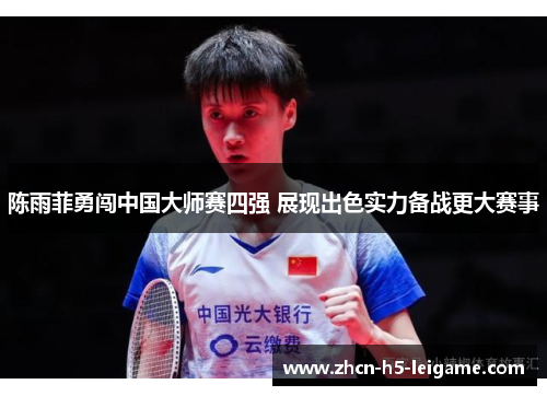 陈雨菲勇闯中国大师赛四强 展现出色实力备战更大赛事