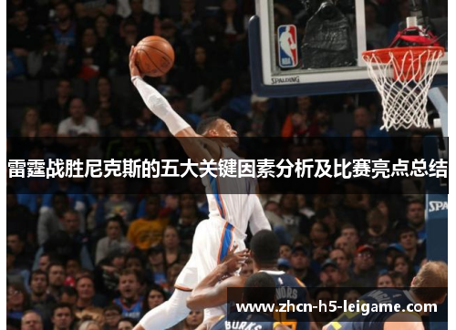 雷霆战胜尼克斯的五大关键因素分析及比赛亮点总结 雷霆战胜尼克斯的五大关键因素分析及比赛亮点总结