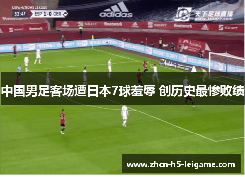 中国男足客场遭日本7球羞辱 创历史最惨败绩