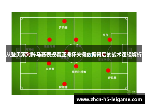 从登贝莱对阵马赛表现看亚洲杯关键数据背后的战术逻辑解析