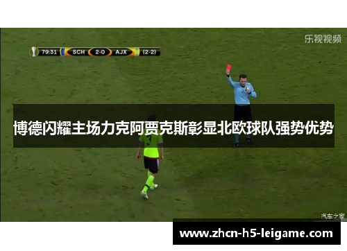 博德闪耀主场力克阿贾克斯彰显北欧球队强势优势
