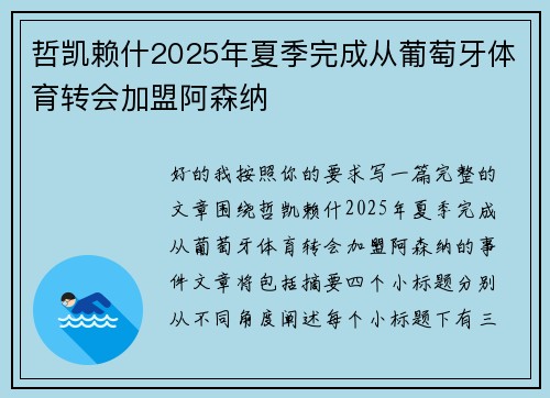 哲凯赖什2025年夏季完成从葡萄牙体育转会加盟阿森纳