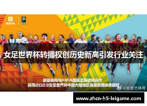 女足世界杯转播权创历史新高引发行业关注
