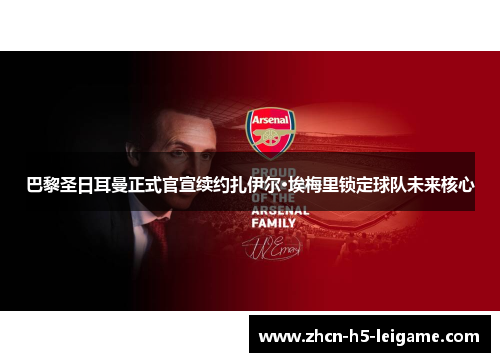 巴黎圣日耳曼正式官宣续约扎伊尔·埃梅里锁定球队未来核心