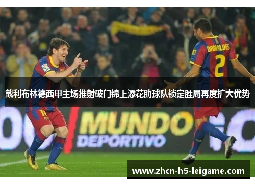 戴利布林德西甲主场推射破门锦上添花助球队锁定胜局再度扩大优势 戴利布林德西甲主场推射破门锦上添花助球队锁定胜局再度扩大优势