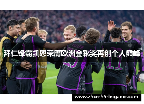 拜仁锋霸凯恩荣膺欧洲金靴奖再创个人巅峰 拜仁锋霸凯恩荣膺欧洲金靴奖再创个人巅峰