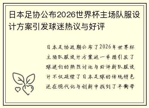 日本足协公布2026世界杯主场队服设计方案引发球迷热议与好评 日本足协公布2026世界杯主场队服设计方案引发球迷热议与好评