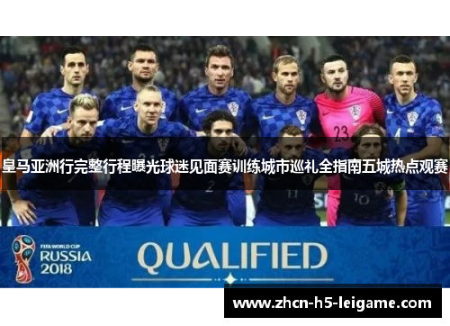 皇马亚洲行完整行程曝光球迷见面赛训练城市巡礼全指南五城热点观赛 皇马亚洲行完整行程曝光球迷见面赛训练城市巡礼全指南五城热点观赛