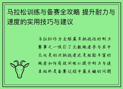 马拉松训练与备赛全攻略 提升耐力与速度的实用技巧与建议 马拉松训练与备赛全攻略 提升耐力与速度的实用技巧与建议