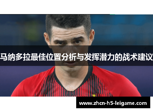 马纳多拉最佳位置分析与发挥潜力的战术建议