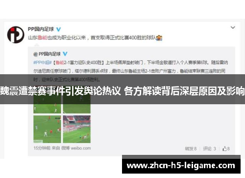 魏震遭禁赛事件引发舆论热议 各方解读背后深层原因及影响 魏震遭禁赛事件引发舆论热议 各方解读背后深层原因及影响