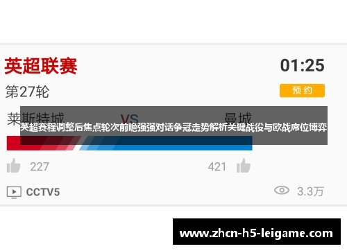 英超赛程调整后焦点轮次前瞻强强对话争冠走势解析关键战役与欧战席位博弈 英超赛程调整后焦点轮次前瞻强强对话争冠走势解析关键战役与欧战席位博弈