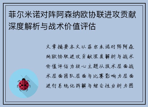 菲尔米诺对阵阿森纳欧协联进攻贡献深度解析与战术价值评估 菲尔米诺对阵阿森纳欧协联进攻贡献深度解析与战术价值评估