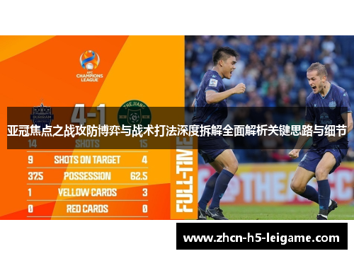 亚冠焦点之战攻防博弈与战术打法深度拆解全面解析关键思路与细节 亚冠焦点之战攻防博弈与战术打法深度拆解全面解析关键思路与细节