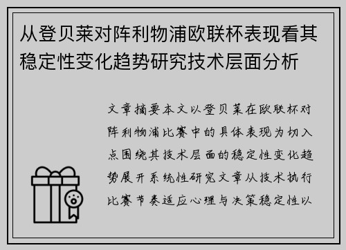 从登贝莱对阵利物浦欧联杯表现看其稳定性变化趋势研究技术层面分析
