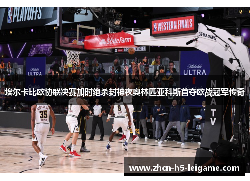 埃尔卡比欧协联决赛加时绝杀封神夜奥林匹亚科斯首夺欧战冠军传奇 埃尔卡比欧协联决赛加时绝杀封神夜奥林匹亚科斯首夺欧战冠军传奇