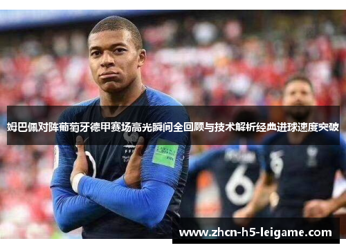 姆巴佩对阵葡萄牙德甲赛场高光瞬间全回顾与技术解析经典进球速度突破 姆巴佩对阵葡萄牙德甲赛场高光瞬间全回顾与技术解析经典进球速度突破
