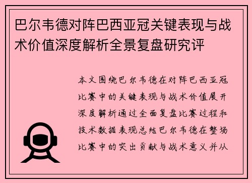 巴尔韦德对阵巴西亚冠关键表现与战术价值深度解析全景复盘研究评