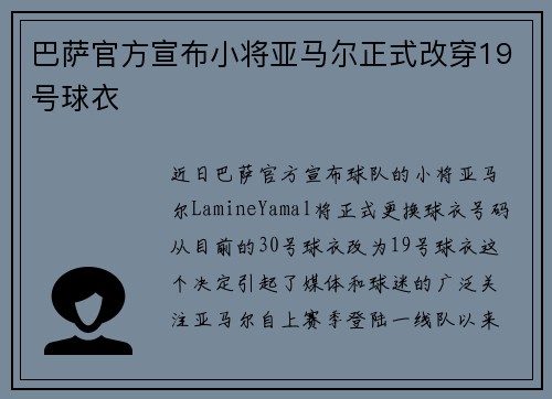 巴萨官方宣布小将亚马尔正式改穿19号球衣