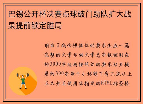 巴锡公开杯决赛点球破门助队扩大战果提前锁定胜局
