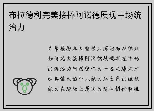 布拉德利完美接棒阿诺德展现中场统治力