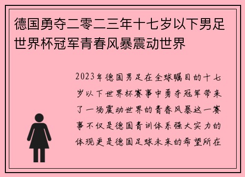 德国勇夺二零二三年十七岁以下男足世界杯冠军青春风暴震动世界 德国勇夺二零二三年十七岁以下男足世界杯冠军青春风暴震动世界