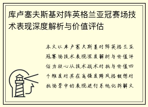 库卢塞夫斯基对阵英格兰亚冠赛场技术表现深度解析与价值评估