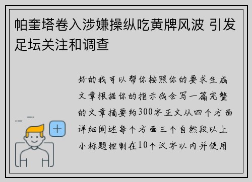 帕奎塔卷入涉嫌操纵吃黄牌风波 引发足坛关注和调查 帕奎塔卷入涉嫌操纵吃黄牌风波 引发足坛关注和调查