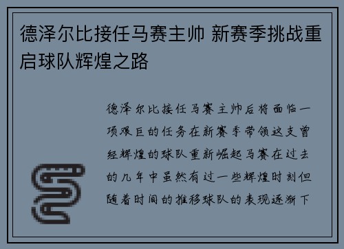 德泽尔比接任马赛主帅 新赛季挑战重启球队辉煌之路