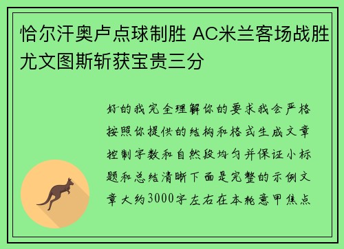 恰尔汗奥卢点球制胜 AC米兰客场战胜尤文图斯斩获宝贵三分